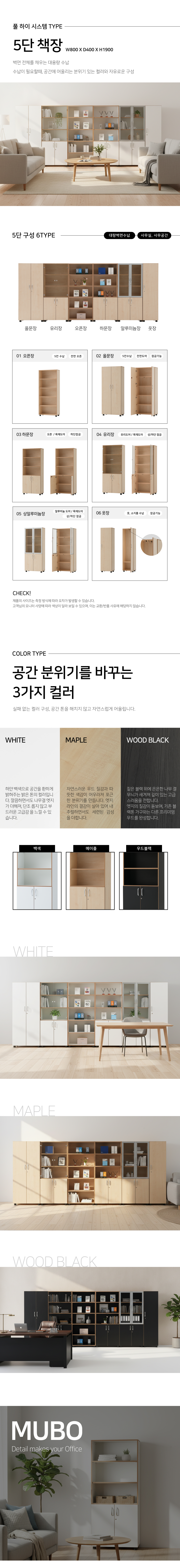 뮤보 5단 사무용책장 H1900 목재 오픈장 하문장 올문장 유리장 알미늄장
